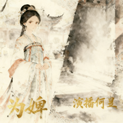 为婢-三只鳄梨-何昱读经典
