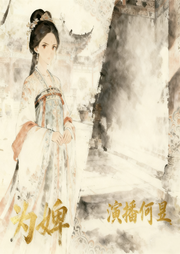 为婢-三只鳄梨-何昱读经典