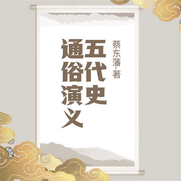 五代史通俗演义|蔡东藩著