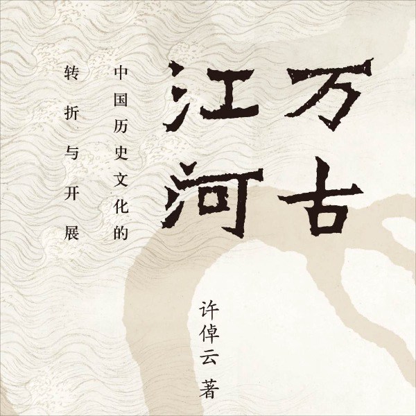 万古江河|中国历史文化的转折与开展