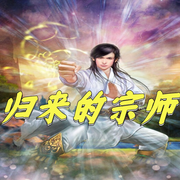归来的宗师|玄幻修真 宝巨要崛起-佚名-奋斗男，墨夜剧社