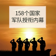 158个国家军队授衔内幕-李庆山，王晓慧-天下书盟，天下书盟精品图书