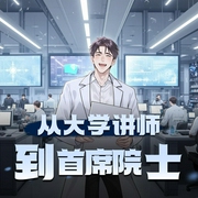 从大学讲师到首席院士|万历大帝|大国科技爽文|多人有声剧-佚名-万历大帝