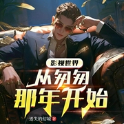 影视世界从匆匆那年开始|穿越科幻|四维系统|爽文--喜马拉雅