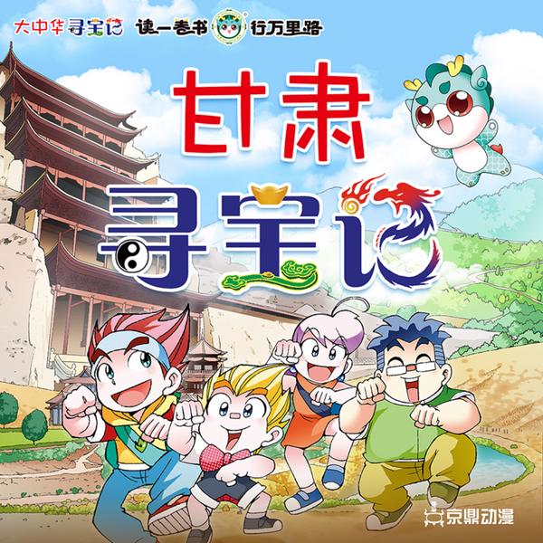 大中华寻宝记|甘肃寻宝记
