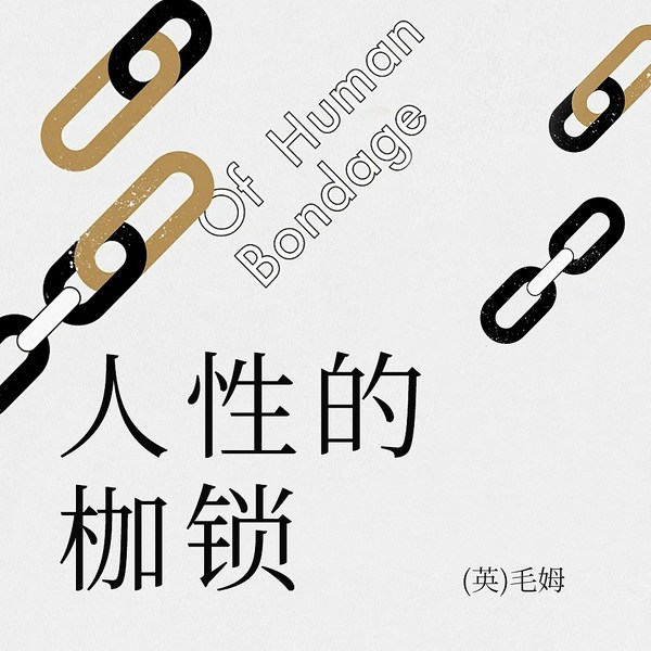 人性的枷锁|月亮与六便士作者毛姆，自传体小说