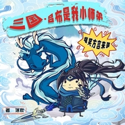 三国~吕布是我小师弟|搞笑三国|爆笑方言|真人多播剧|我是老米--喜马拉雅