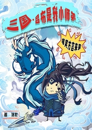 三国~吕布是我小师弟|搞笑三国|爆笑方言|真人多播剧|我是老米--喜马拉雅
