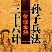 孙子兵法三十六计智谋全解--喜马拉雅