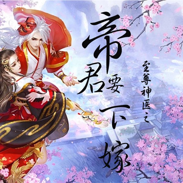 至尊神医之帝君要下嫁|智能语音录制】|【重生+打怪升阶