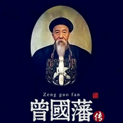 一路听天下：曾国藩传-佚名-一路听天下