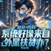 救命！我的系统好像来自外星扶贫办|超级至尊系统丨爆笑爽文-花生-博易听书