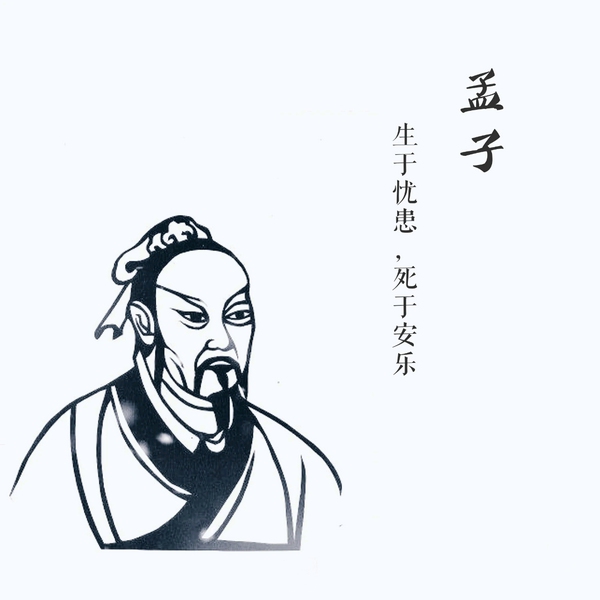 孟子