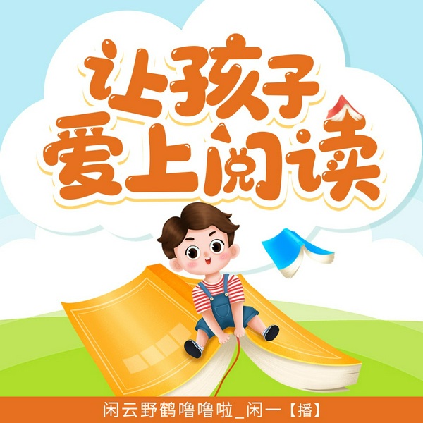 让孩子爱上阅读|经典故事∣蕴含哲理∣儿童畅听∣闲一演播