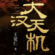 大汉天机|大唐兴亡三百年》作者|王觉仁|历史悬疑-王觉仁-读客熊猫君