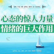 心态的惊人力量-佚名-昌达成长讲堂