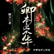 卿本荣华-撷方-南柯孤梦