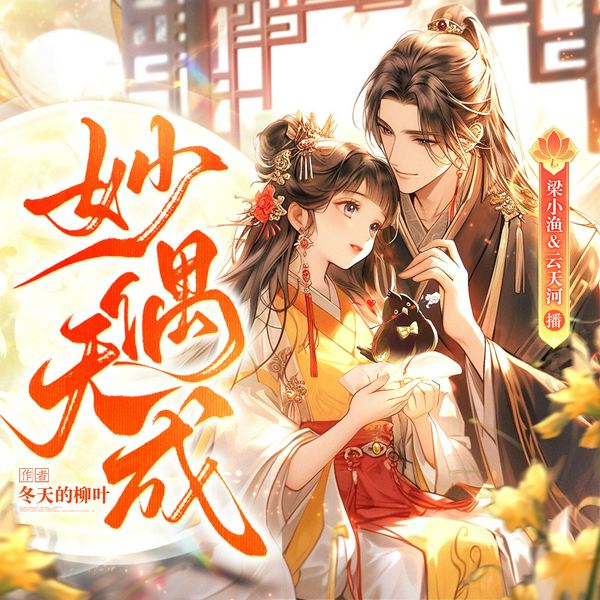 妙偶天成|梁小渔&云天河|冬天的柳叶|古言宅斗|欢喜冤家多人有声