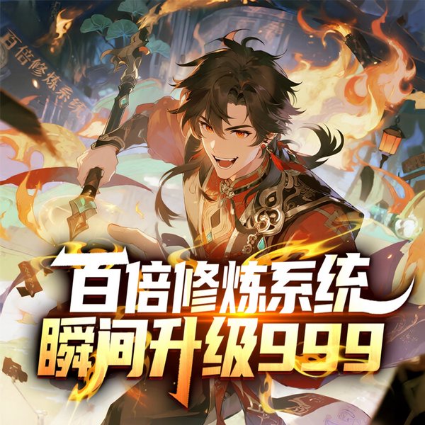 百倍修炼系统瞬间升级999|百人多播|暴爽虐渣|日更20集