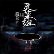 灵案组2-佚名-一路听天下