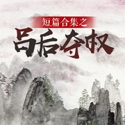 短篇合集之吕后夺权-佚名-关勇超