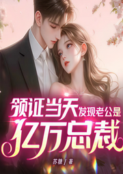 领证当天，发现老公是亿万总裁-苏糖-酷匠听书