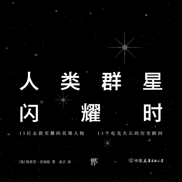 人类群星闪耀时