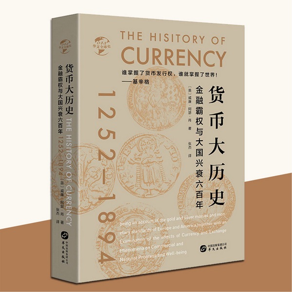 货币大历史：金融霸权与大国兴衰六百年|货币战争