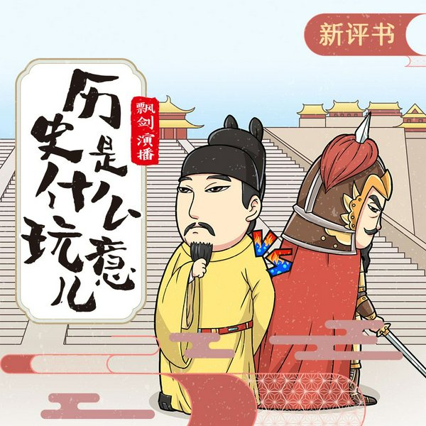 历史是个什么玩意儿(中国卷)大全集|飘剑演播