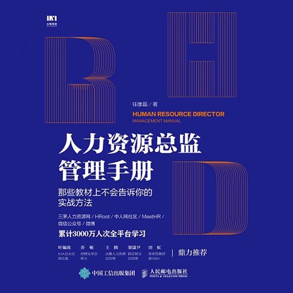 人力资源总监管理手册 那些教材上不会告诉你的实战方法