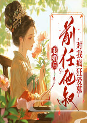 退婚后，前任他叔对我疯狂爱慕|穿越|轻松|甜宠|1V1|双洁-楚玥-初昕有声