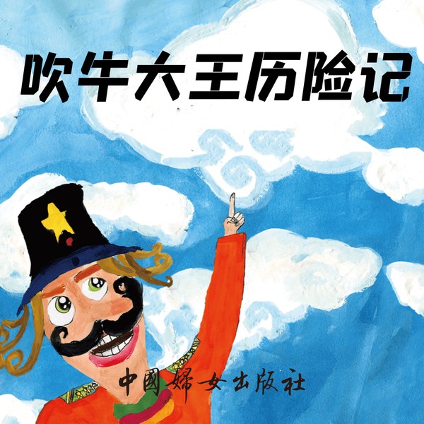 吹牛大王历险记|充满欢乐的百年童话|睡前故事
