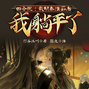 四合院：截胡秦淮茹后，我躺平了-打谷冰川-飛盧小說