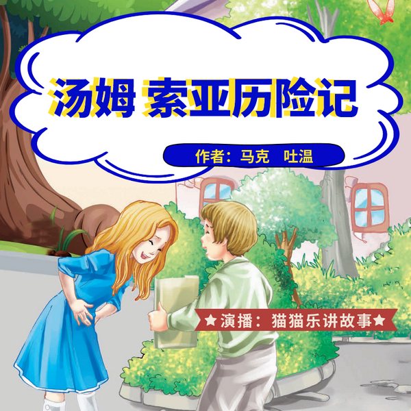 汤姆|索亚历险记|中小学阅读/世界经典