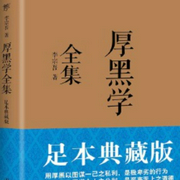 厚黑学全集--钟富庚