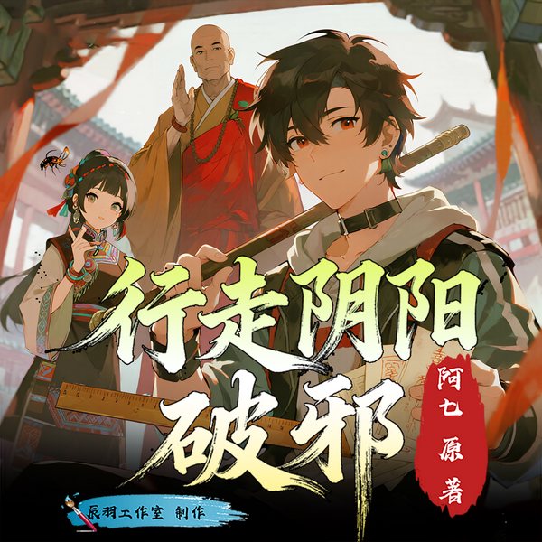 行走阴阳破邪|惊悚悬疑|恐怖灵异|黄泉路上全是鬼|精品有声