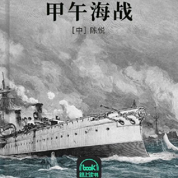 甲午海战
