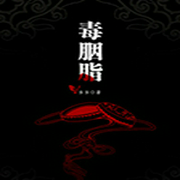 毒胭脂-佚名-主播巴小柒