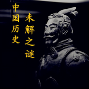 歷朝歷代不解之謎-佚名-無限花期