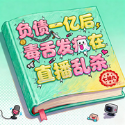 负债一亿后，毒舌发疯在直播乱杀|现代言情|豪门世家|娱乐圈-七初九-逝水流痕，捌玖拾