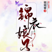 锦衣娘子-妞妞蜜-羊顺顺