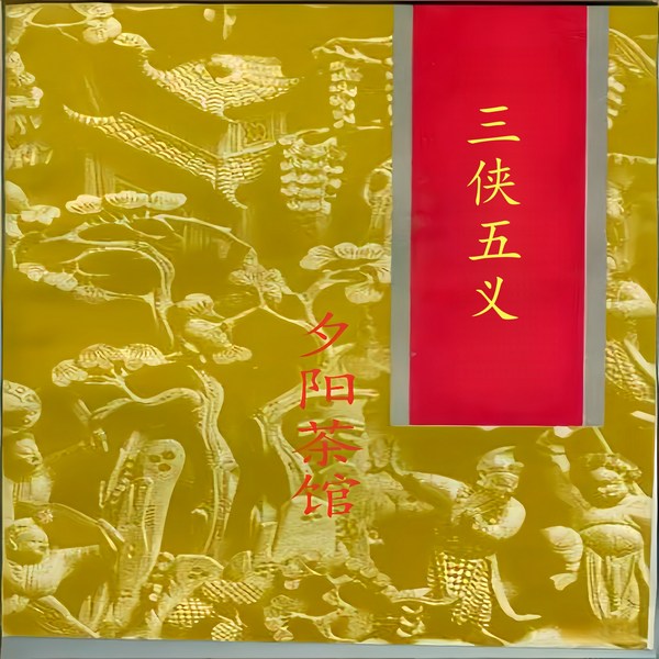 三侠和五义