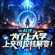 科技，为了上大学，上交可控核聚变|人气爆书-古藤-聴见