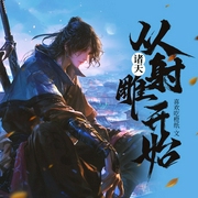 诸天：从射雕开始|无限流|系统流|穿梭万界 求道诸天--喜马拉雅