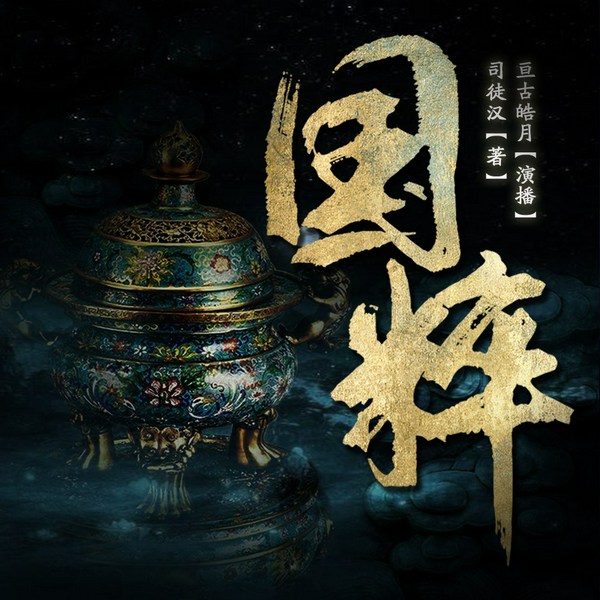 国粹|鉴宝|文物|民间故事|多人有声剧