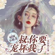 别惹她!江总的心尖宝贝会打架|财阀小娇妻