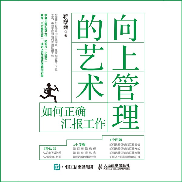 向上管理的艺术：如何正确汇报工作