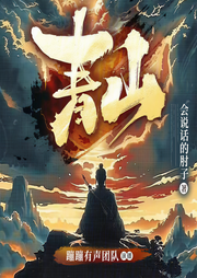 青山|会说话的肘子丨2024新作丨玄幻丨多播精品丨欢迎收听-会说话的肘子-蹦蹦有声