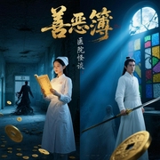 善恶簿：医院怪谈--钟富庚