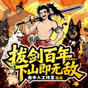 拔剑百年下山即无敌|多人剧丨爆笑无厘头修仙丨曲中人工作室-夏日蝉鸣-曲中人有故事，曲中人工作室，飘逸的小花，树音文艺
